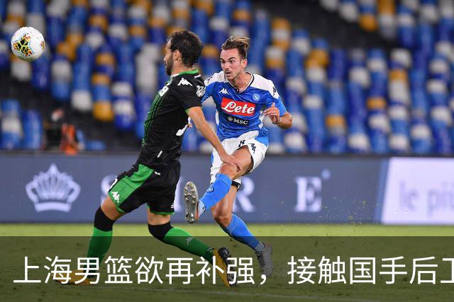 上海男篮欲再补强，接触国手后卫赵继伟，古德温续约刘铮留队，崔晓龙基本被放弃