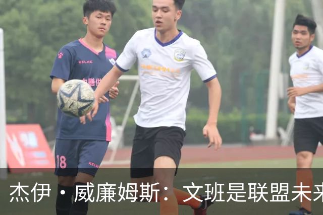 杰伊·威廉姆斯：文班是联盟未来门面 这就是他不会吃恶犯的原因