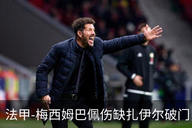 法甲-梅西姆巴佩伤缺扎伊尔破门 巴黎1-3摩纳哥