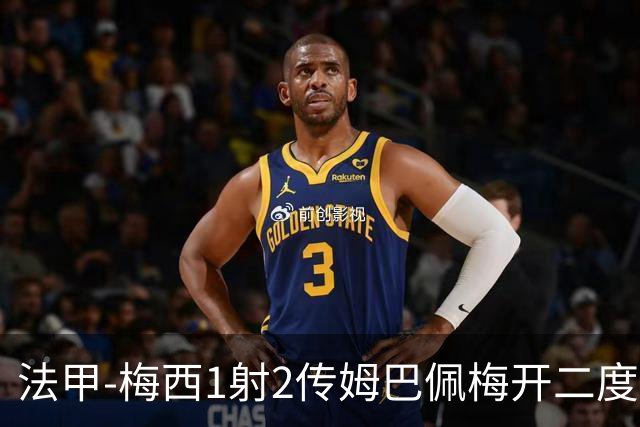 法甲-梅西1射2传姆巴佩梅开二度 大巴黎3-0马赛