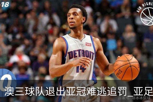 澳三球队退出亚冠难逃追罚 亚足联铁腕将适时展现