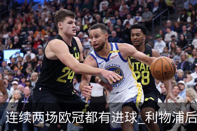 连续两场欧冠都有进球 利物浦后卫成队史第四人