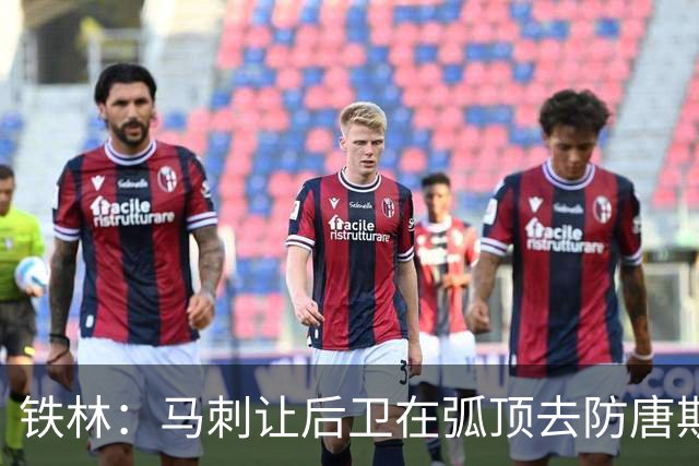 铁林：马刺让后卫在弧顶去防唐斯 文班在低位协防保存了体力