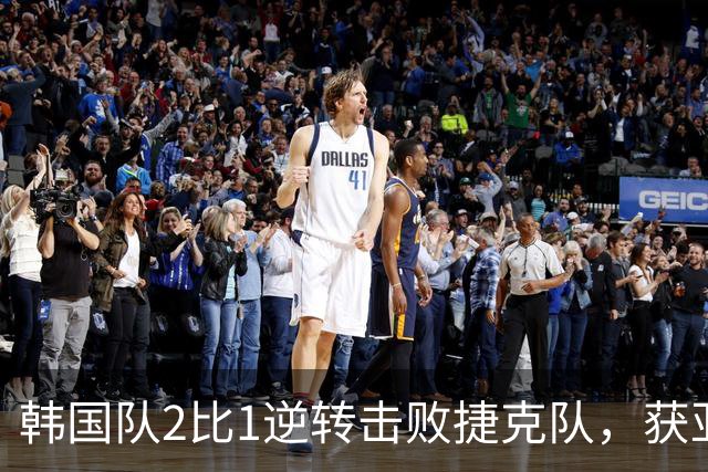 韩国队2比1逆转击败捷克队，获亚洲球队美加墨世界杯首胜