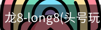 龙8